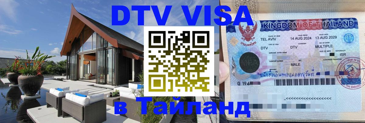Долгосрочная виза DTV в Тайланд 