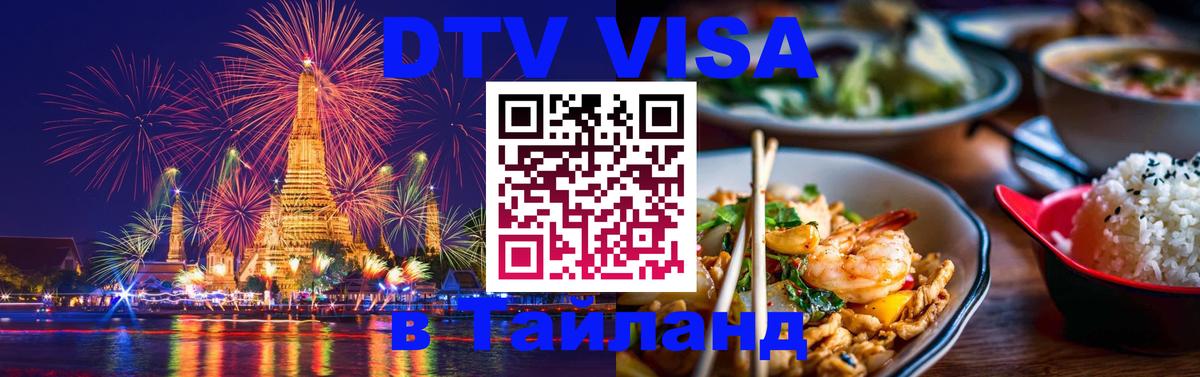 Сколько стоит виза DTV в Тайланд 