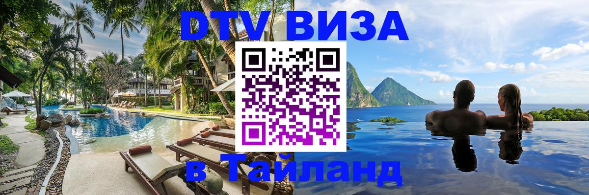 Цены на DTV визу в Таиланд — пакеты услуг, достаточно даже паспорта - Симферополь 